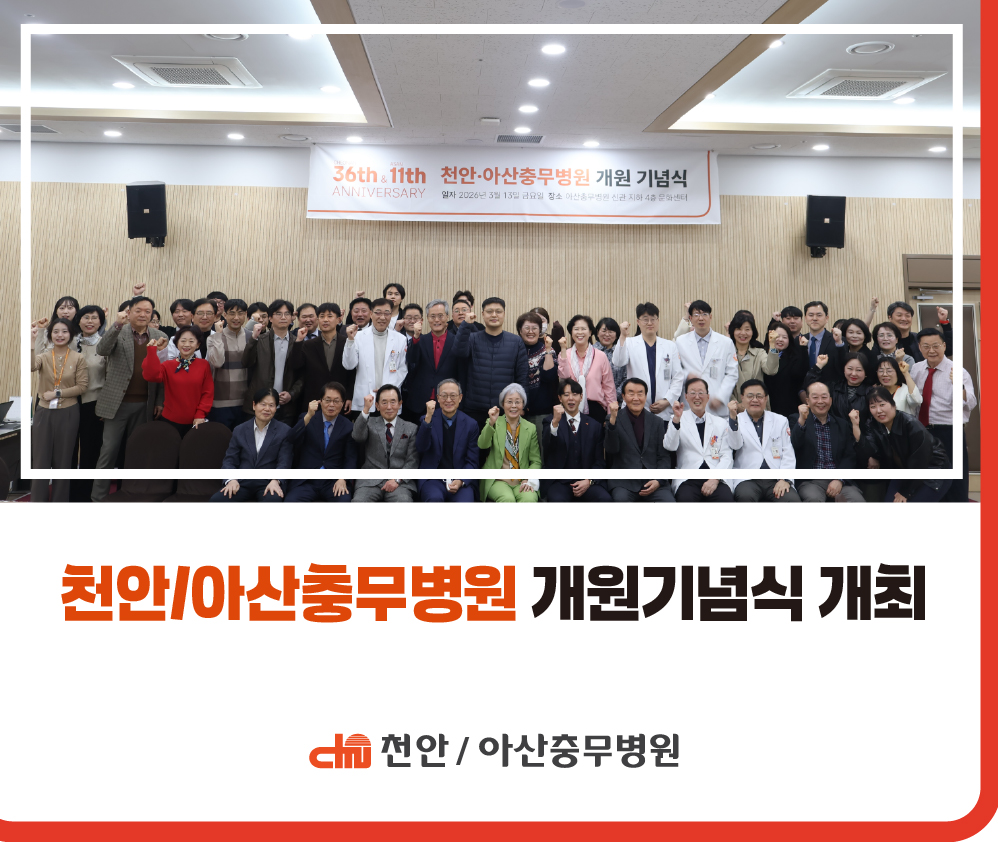 [병원소식] 천안충무병원 36주년 개원기념식 개최